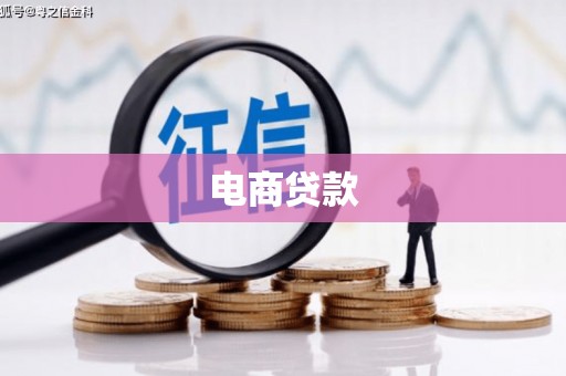 绥阳电商贷款