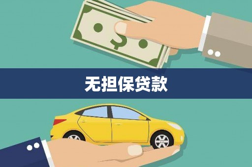 绥阳无担保贷款