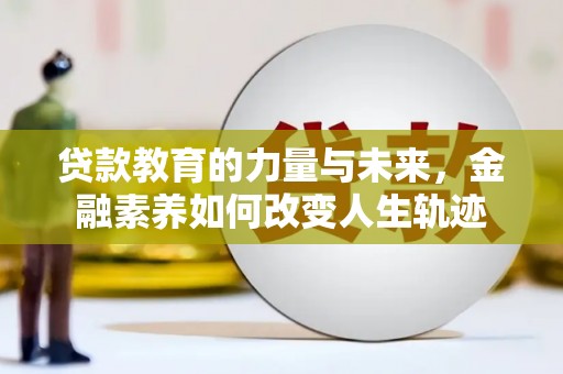 绥阳贷款教育的力量与未来，金融素养如何改变人生轨迹