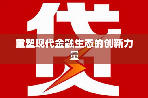 绥阳重塑现代金融生态的创新力量