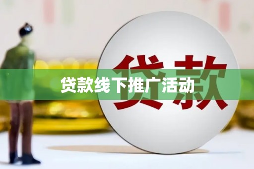 绥阳贷款线下推广活动