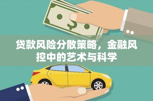 绥阳贷款风险分散策略，金融风控中的艺术与科学