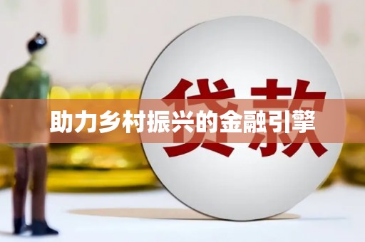 绥阳助力乡村振兴的金融引擎