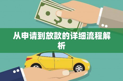 绥阳从申请到放款的详细流程解析
