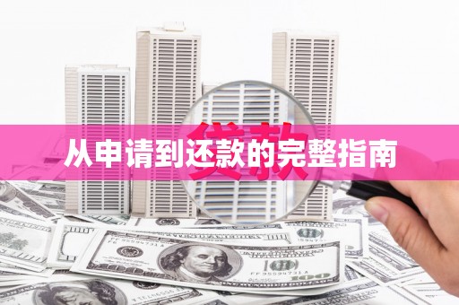 绥阳从申请到还款的完整指南