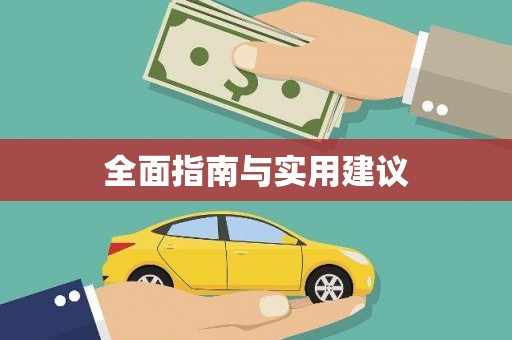 绥阳全面指南与实用建议