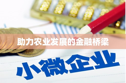 绥阳助力农业发展的金融桥梁