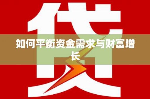 绥阳如何平衡资金需求与财富增长