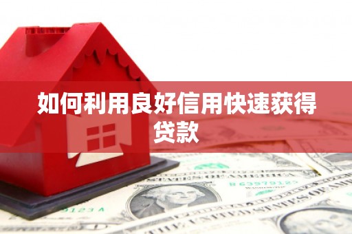 绥阳如何利用良好信用快速获得贷款