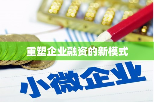 绥阳重塑企业融资的新模式