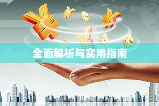绥阳全面解析与实用指南