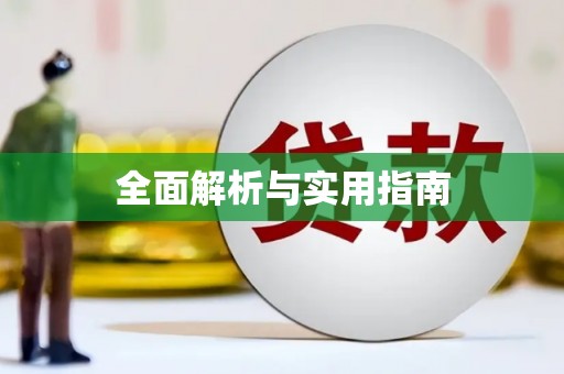 绥阳全面解析与实用指南