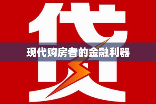 绥阳现代购房者的金融利器