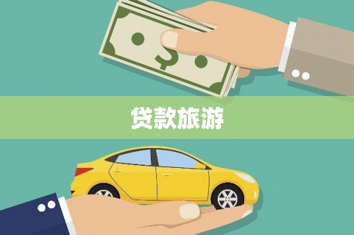 绥阳贷款旅游