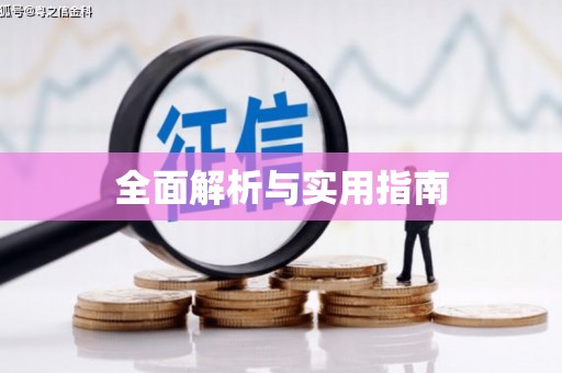 绥阳全面解析与实用指南