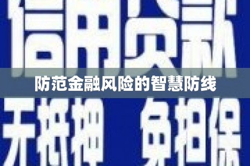 绥阳防范金融风险的智慧防线
