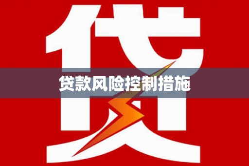 绥阳贷款风险控制措施