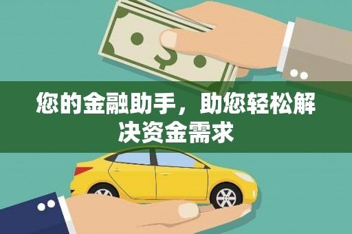 绥阳您的金融助手，助您轻松解决资金需求