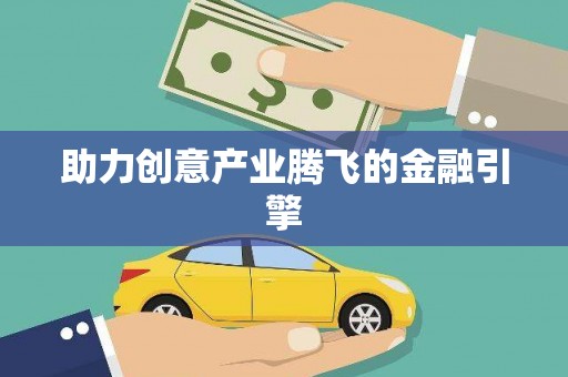 绥阳助力创意产业腾飞的金融引擎