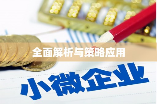 绥阳全面解析与策略应用