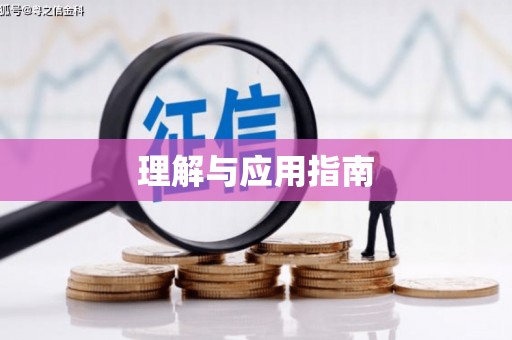 绥阳理解与应用指南