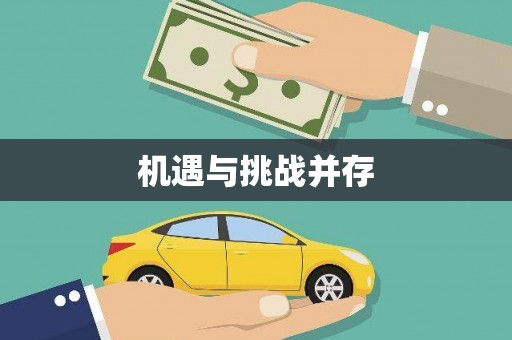 绥阳机遇与挑战并存 绥阳机遇与挑战并存