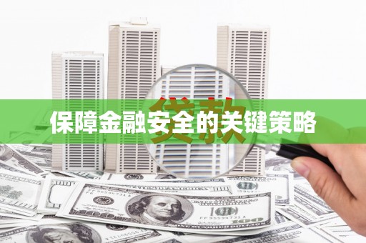 绥阳保障金融安全的关键策略