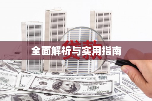 绥阳全面解析与实用指南