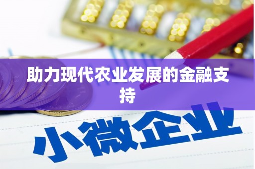 绥阳助力现代农业发展的金融支持