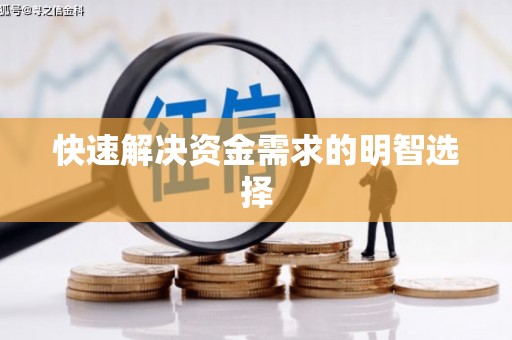 绥阳快速解决资金需求的明智选择