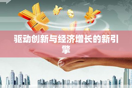 绥阳驱动创新与经济增长的新引擎