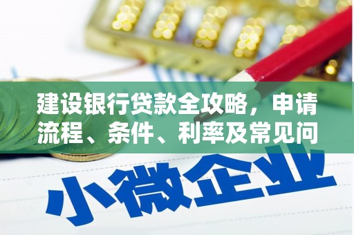 绥阳建设银行贷款全攻略，申请流程、条件、利率及常见问题解答