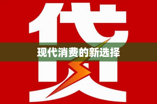 绥阳现代消费的新选择