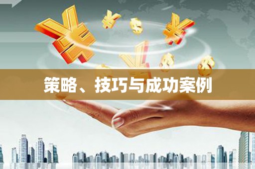 绥阳策略、技巧与成功案例