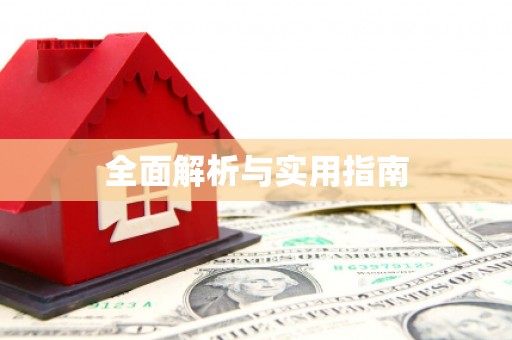绥阳全面解析与实用指南