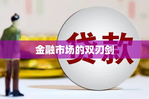 绥阳金融市场的双刃剑