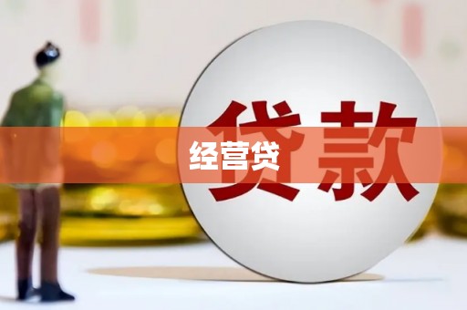 绥阳经营贷