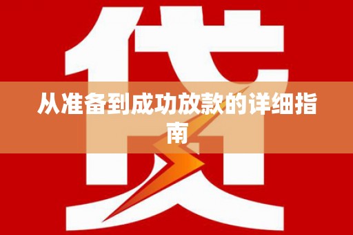 绥阳从准备到成功放款的详细指南