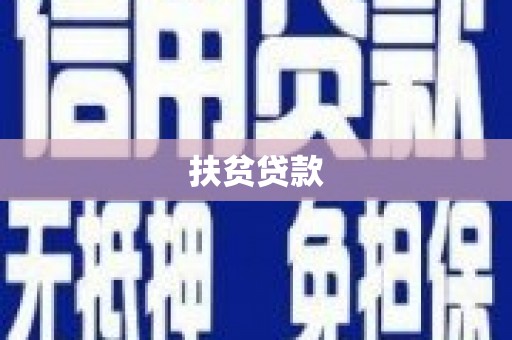 绥阳扶贫贷款