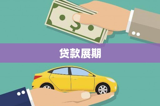 绥阳贷款展期
