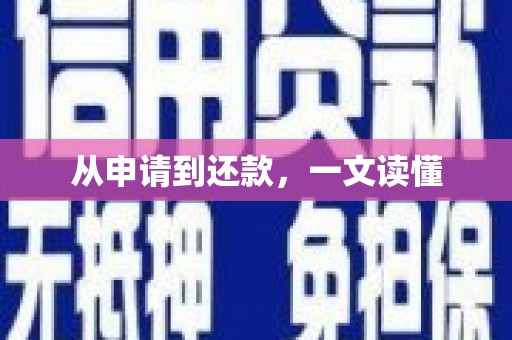 绥阳从申请到还款，一文读懂