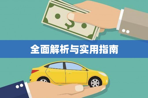 绥阳全面解析与实用指南