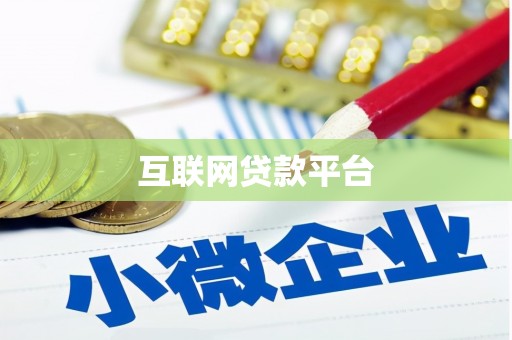 绥阳互联网贷款平台