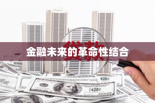 绥阳金融未来的革命性结合