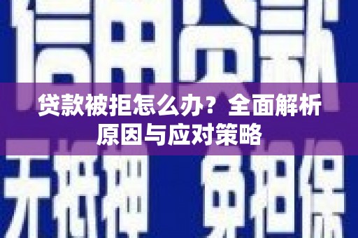 绥阳贷款被拒怎么办？全面解析原因与应对策略