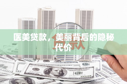 绥阳医美贷款，美丽背后的隐秘代价