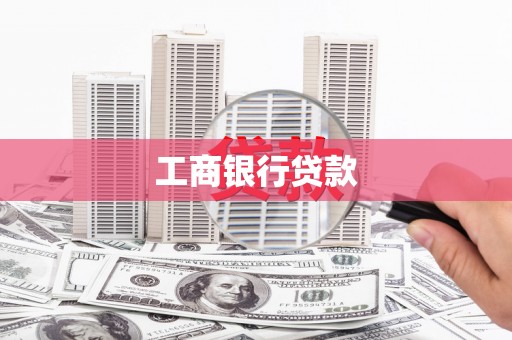 绥阳工商银行贷款