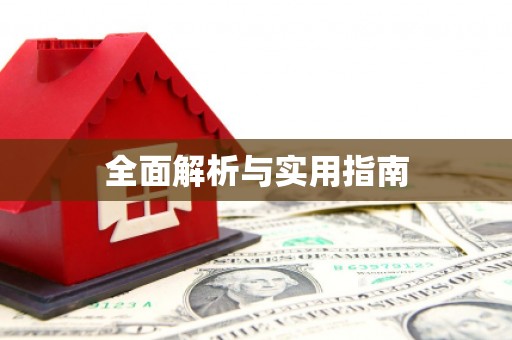 绥阳全面解析与实用指南