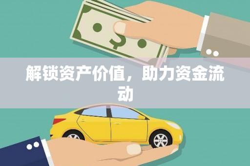 绥阳解锁资产价值，助力资金流动