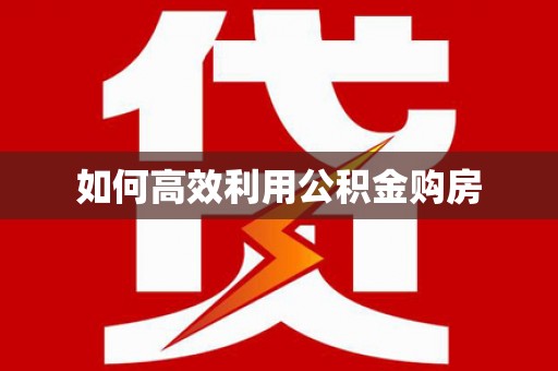 绥阳如何高效利用公积金购房